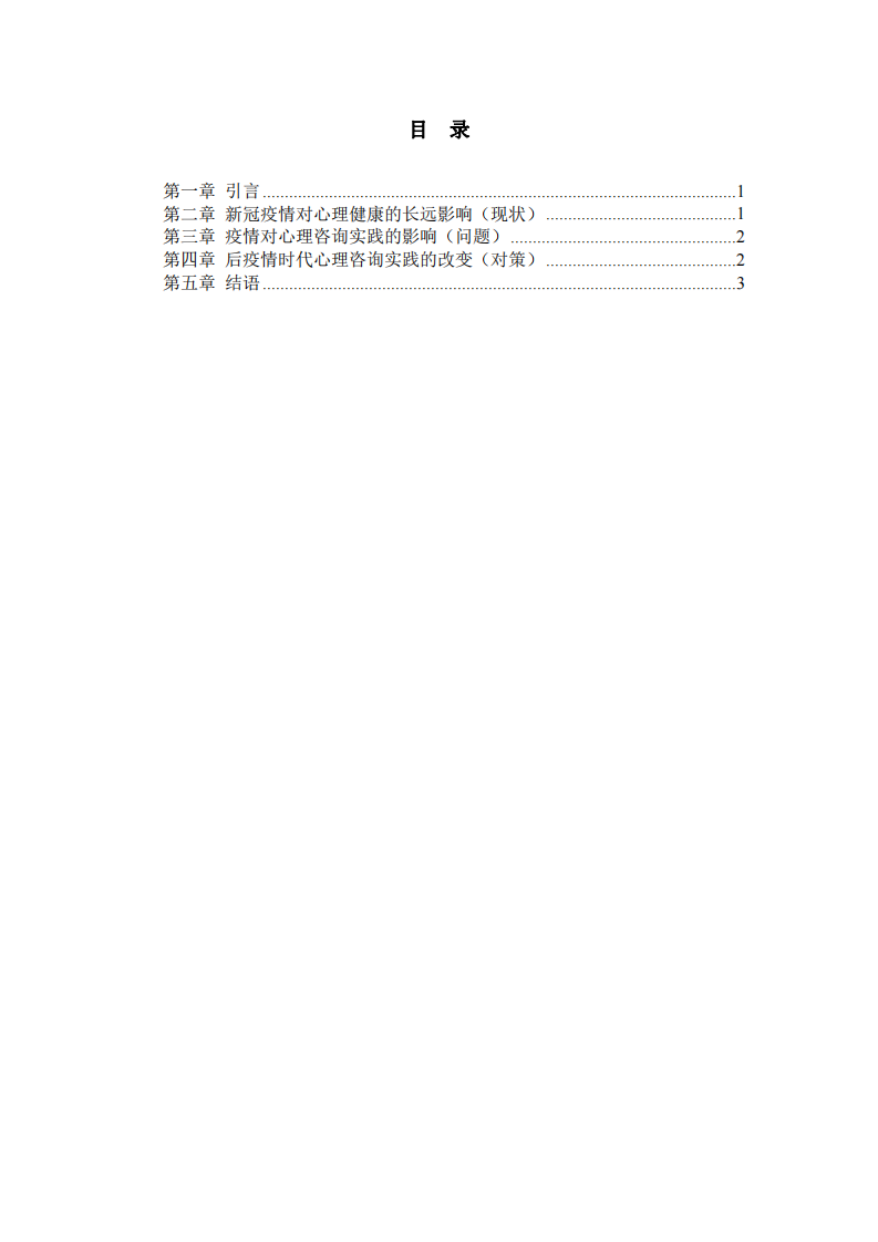 后疫情時代的心理咨詢發(fā)展-第3頁-縮略圖