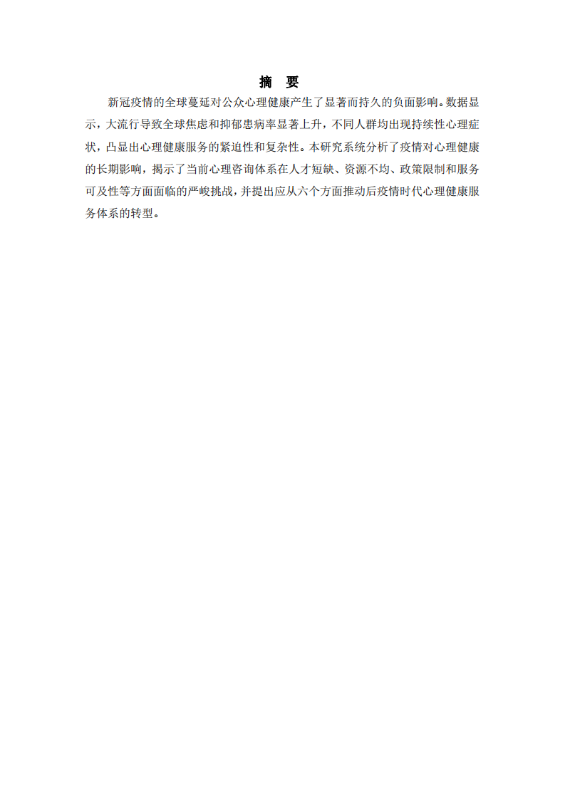 后疫情時代的心理咨詢發(fā)展-第2頁-縮略圖