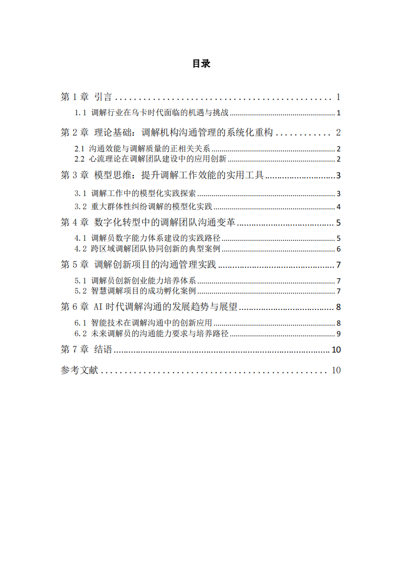 溝通賦能：烏卡時代調(diào)解員管理數(shù)字化轉(zhuǎn)型的路徑探索-第3頁-縮略圖