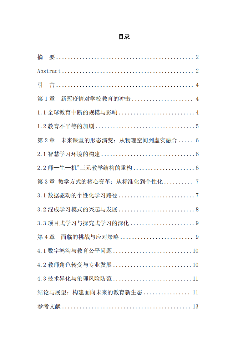 從疫情到未來：新冠疫情對(duì)學(xué)校教育的沖擊與教學(xué)方式變革前瞻-第3頁-縮略圖