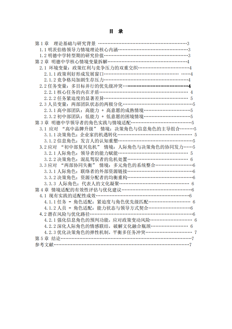 基于明茨伯格領(lǐng)導(dǎo)力情境理論的明德中學(xué)案例分析-第3頁-縮略圖