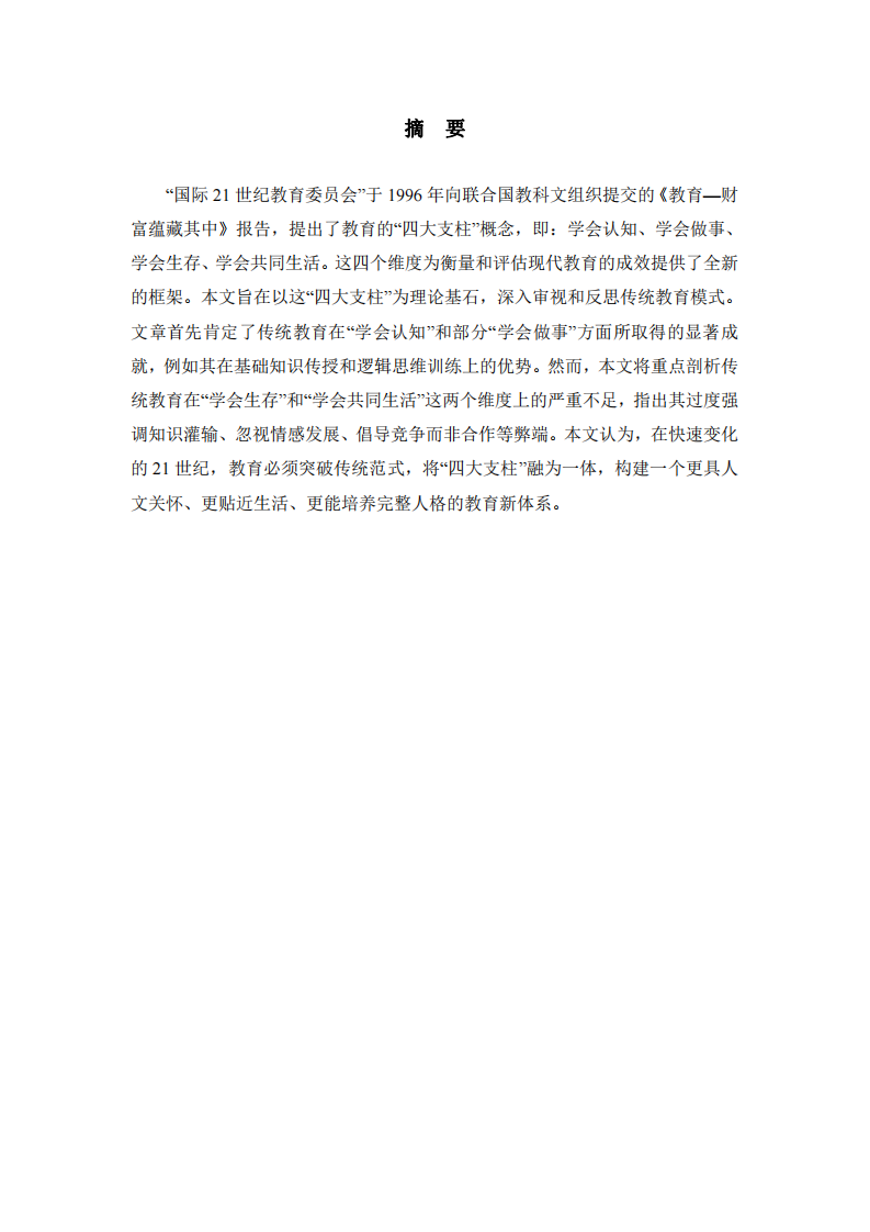 教育的“四大支柱”：對(duì)傳統(tǒng)教育的審視與反思-第2頁(yè)-縮略圖