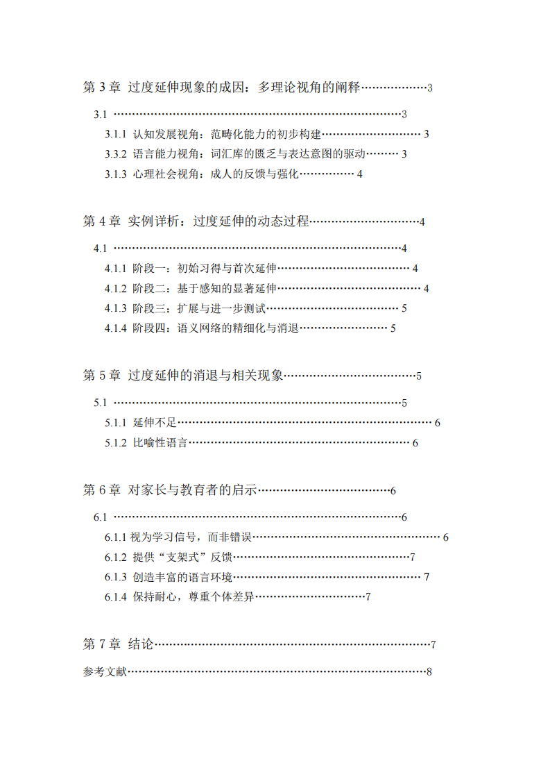 學(xué)步兒語意建立中的“過度延伸”現(xiàn)象分析-第3頁-縮略圖