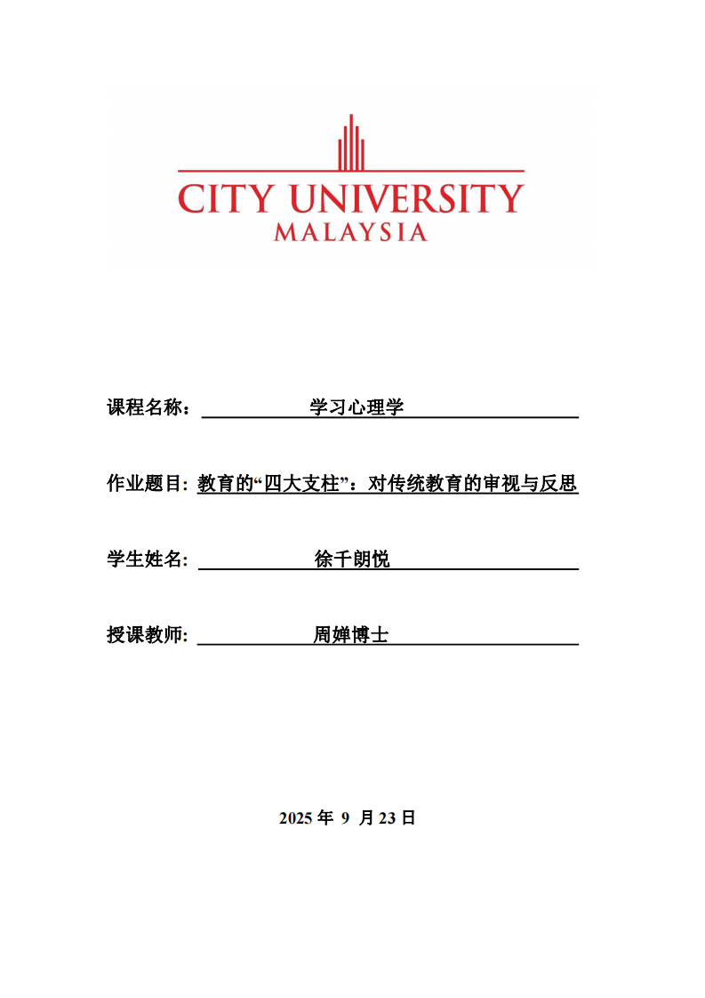 教育的“四大支柱”：對(duì)傳統(tǒng)教育的審視與反思-第1頁(yè)-縮略圖