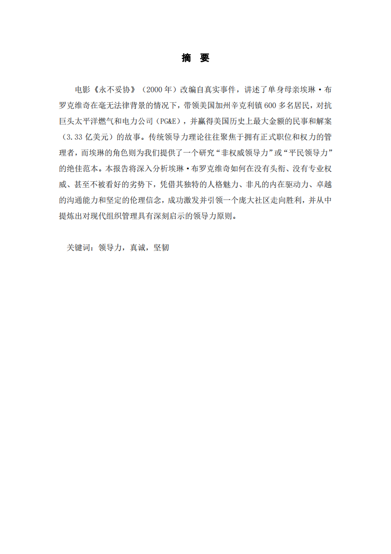 《永不妥協(xié)》：非權(quán)威領(lǐng)導(dǎo)力的光輝-第2頁(yè)-縮略圖