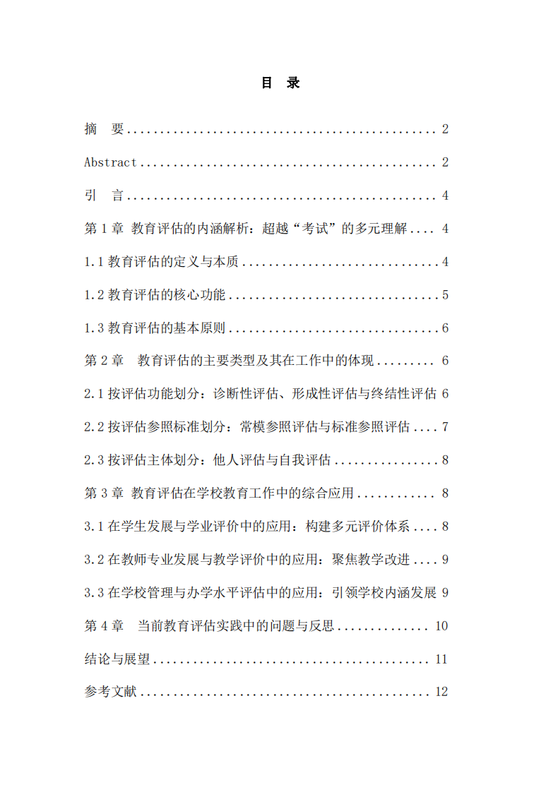 教育評估的實踐審視：內(nèi)涵、類型及其在學校工作中的應用研究 -第3頁-縮略圖