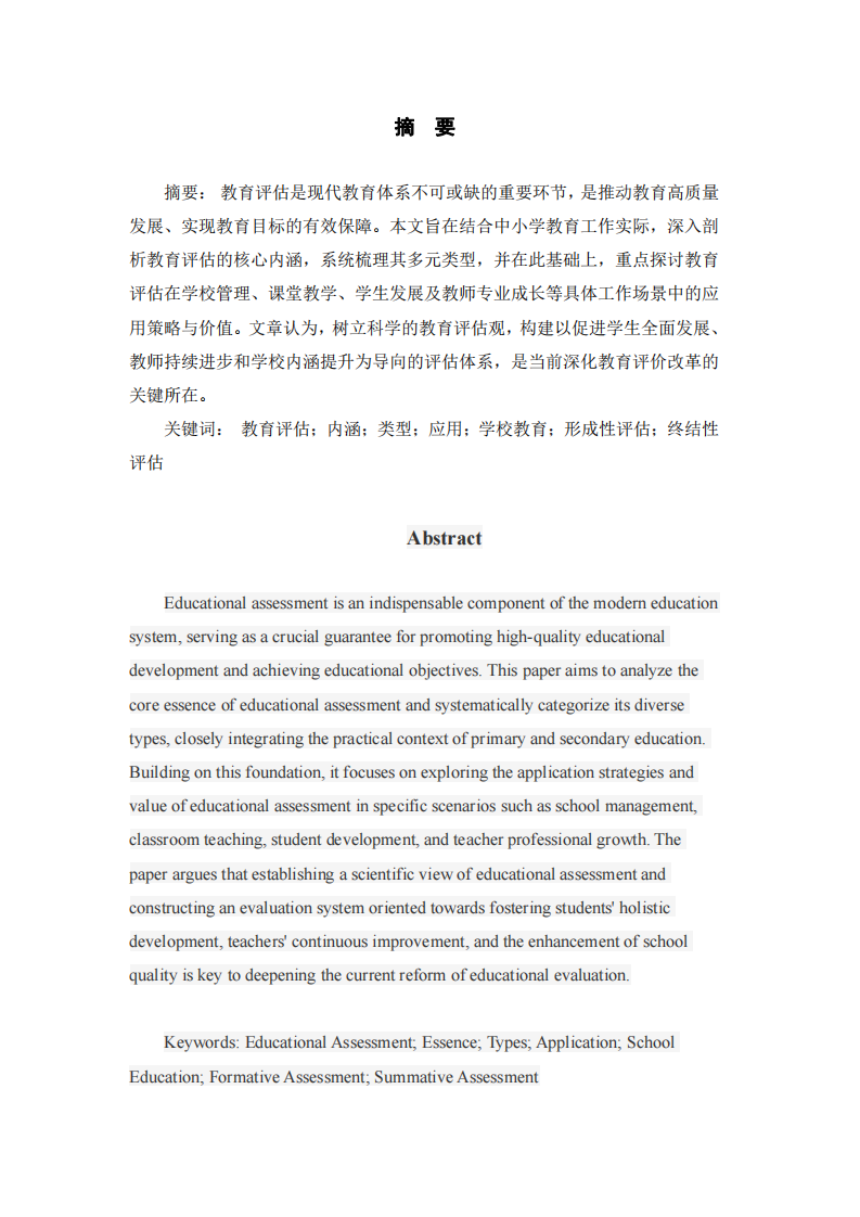 教育評估的實踐審視：內(nèi)涵、類型及其在學校工作中的應用研究 -第2頁-縮略圖