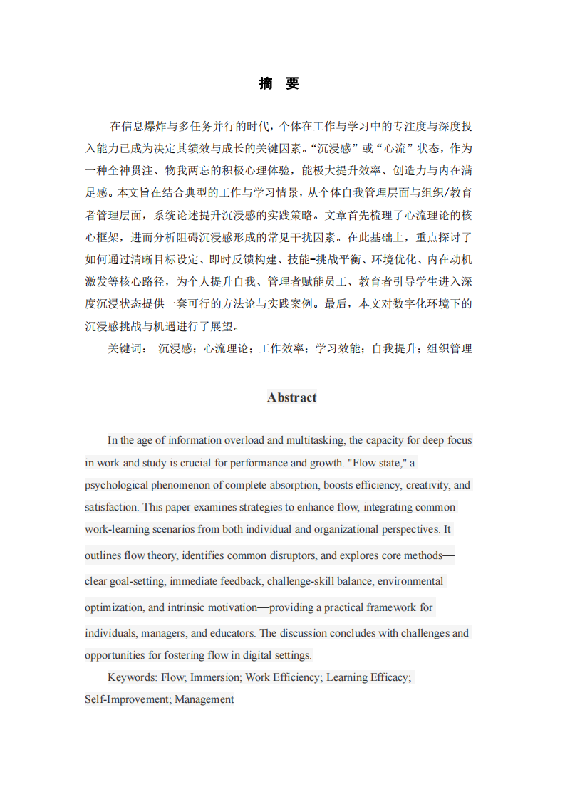 沉浸感（心流）的提升路徑研究：基于工作與學習情景的雙視角分析  -第2頁-縮略圖