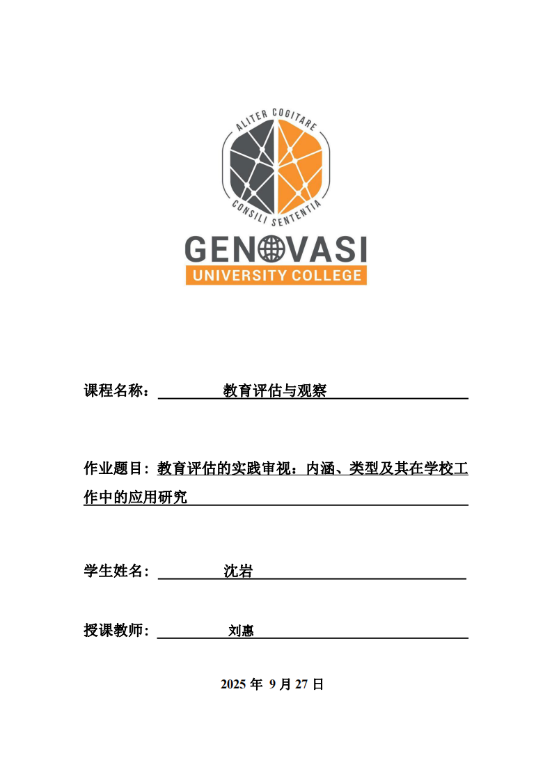 教育評估的實踐審視：內(nèi)涵、類型及其在學校工作中的應用研究 -第1頁-縮略圖