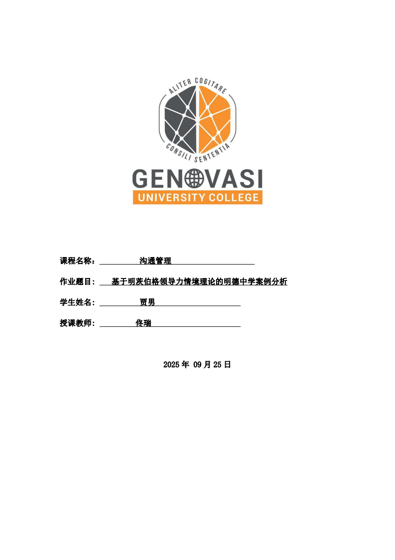 基于明茨伯格領(lǐng)導(dǎo)力情境理論的明德中學(xué)案例分析-第1頁-縮略圖