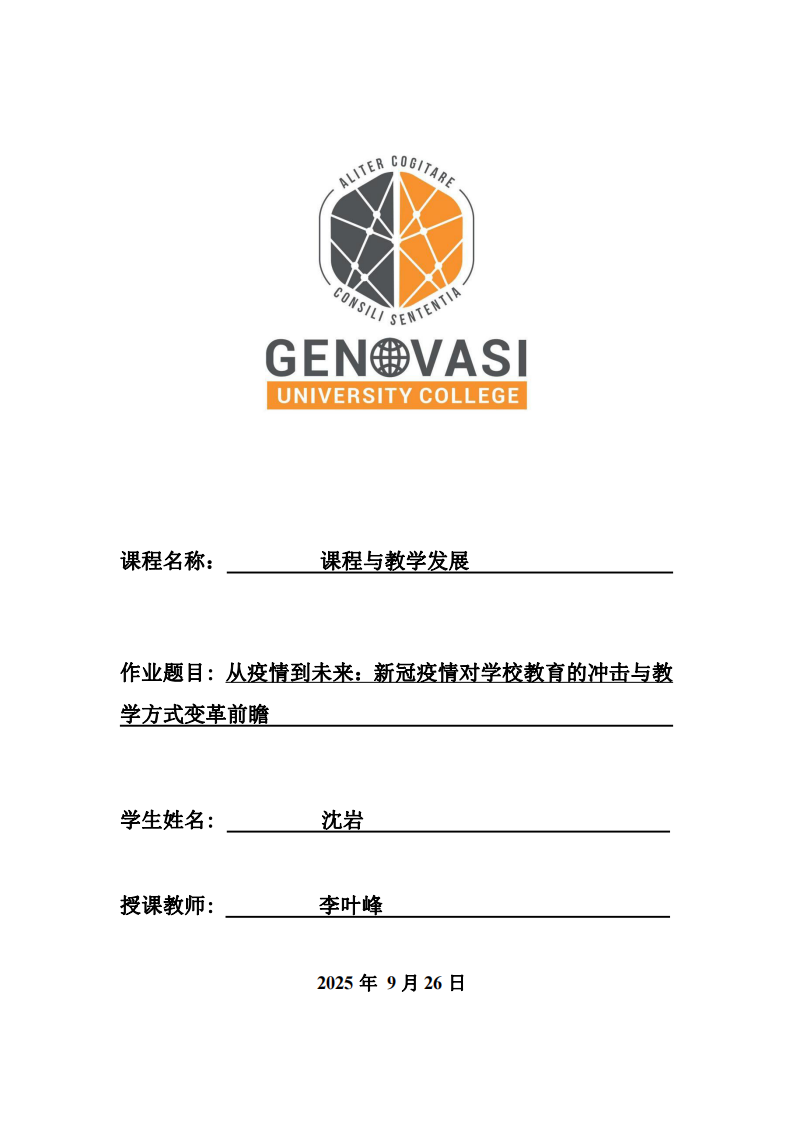 從疫情到未來：新冠疫情對(duì)學(xué)校教育的沖擊與教學(xué)方式變革前瞻-第1頁-縮略圖