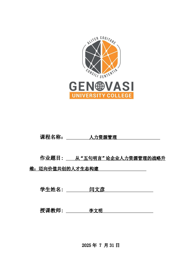 從“五句明言”論企業(yè)人力資源管理的戰(zhàn)略升維：邁向價(jià)值共創(chuàng)的人才生態(tài)構(gòu)建-第1頁(yè)-縮略圖