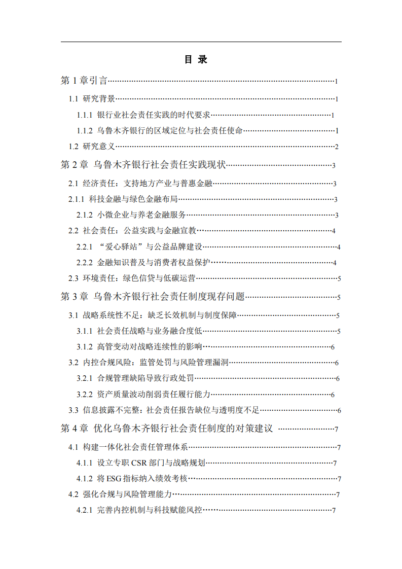 烏魯木齊銀行公司治理與社會(huì)責(zé)任-第3頁-縮略圖