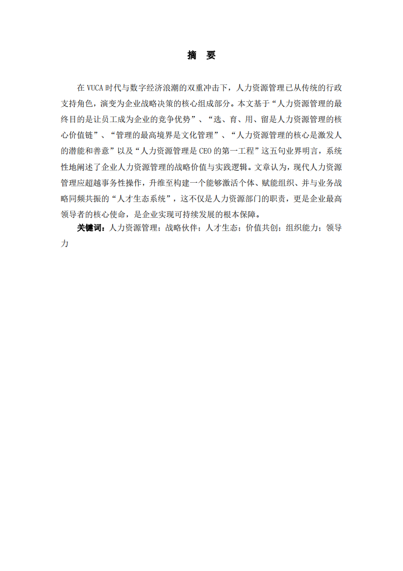 從“五句明言”論企業(yè)人力資源管理的戰(zhàn)略升維：邁向價(jià)值共創(chuàng)的人才生態(tài)構(gòu)建-第2頁(yè)-縮略圖