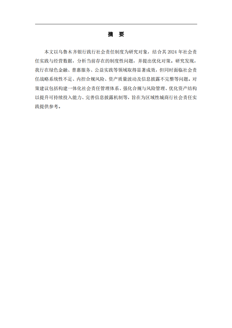 烏魯木齊銀行公司治理與社會(huì)責(zé)任-第2頁-縮略圖