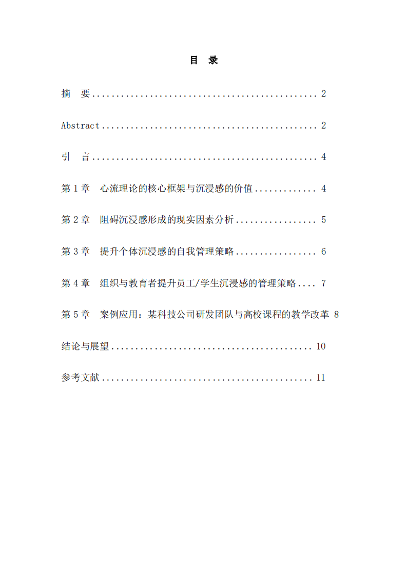 沉浸感（心流）的提升路徑研究：基于工作與學習情景的雙視角分析  -第3頁-縮略圖