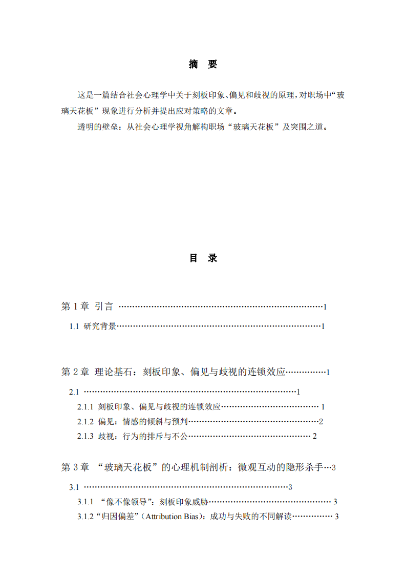 職場(chǎng)中的“玻璃天花板”現(xiàn)象及應(yīng)對(duì)策略-第2頁(yè)-縮略圖