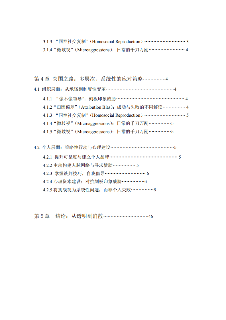 職場(chǎng)中的“玻璃天花板”現(xiàn)象及應(yīng)對(duì)策略-第3頁(yè)-縮略圖