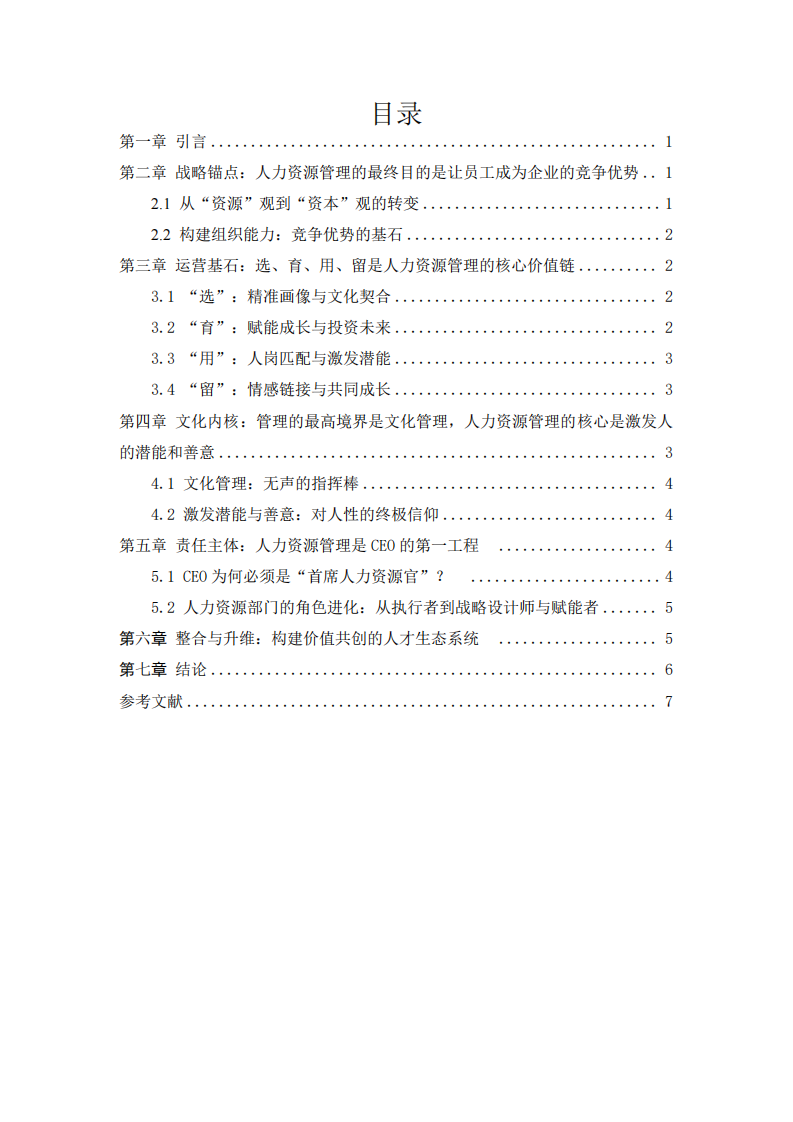 從“五句明言”論企業(yè)人力資源管理的戰(zhàn)略升維：邁向價(jià)值共創(chuàng)的人才生態(tài)構(gòu)建-第3頁(yè)-縮略圖