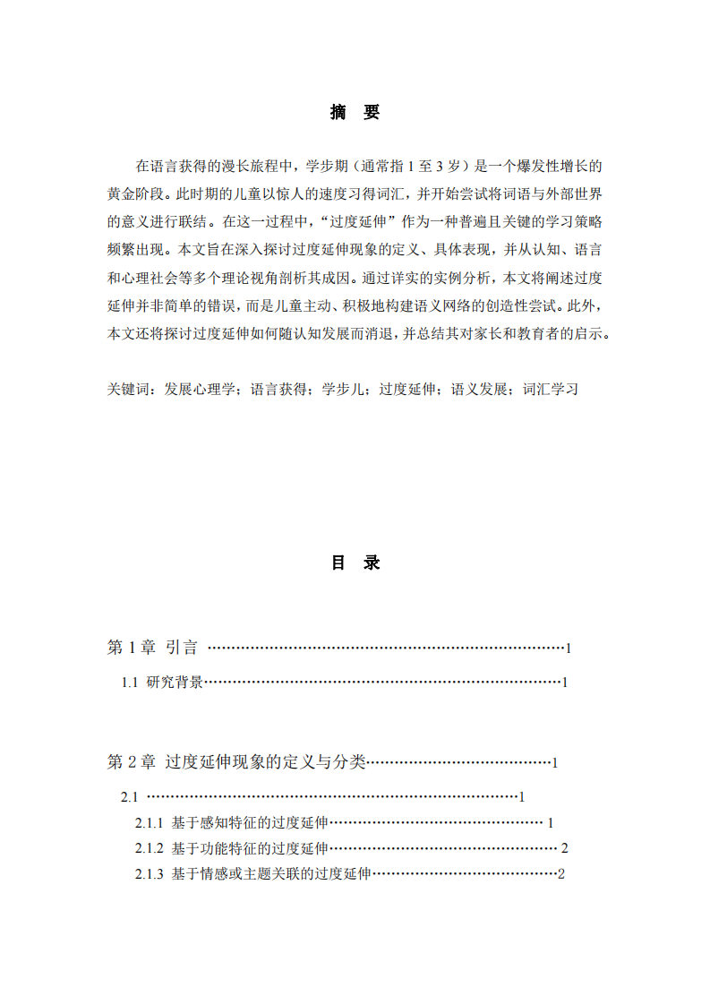 學(xué)步兒語意建立中的“過度延伸”現(xiàn)象分析-第2頁-縮略圖
