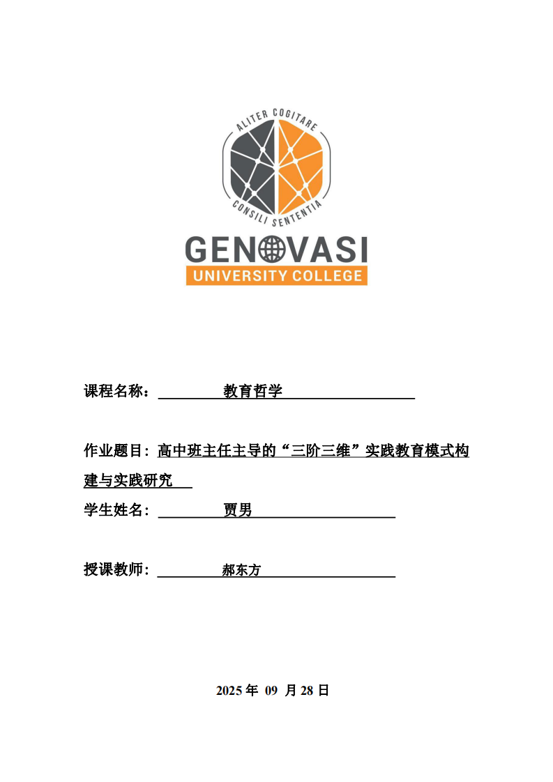 高中班主任主導的“三階三維”實踐教育模式構(gòu)建與實踐研究  -第1頁-縮略圖