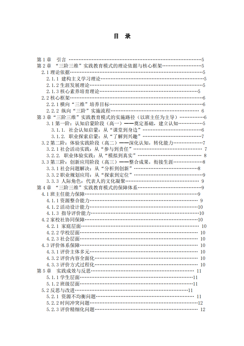 高中班主任主導的“三階三維”實踐教育模式構(gòu)建與實踐研究  -第3頁-縮略圖