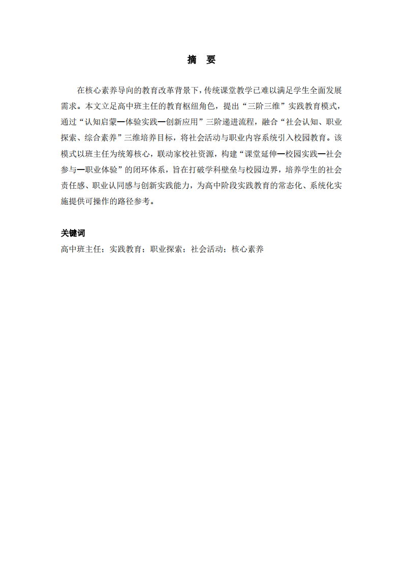 高中班主任主導的“三階三維”實踐教育模式構(gòu)建與實踐研究  -第2頁-縮略圖
