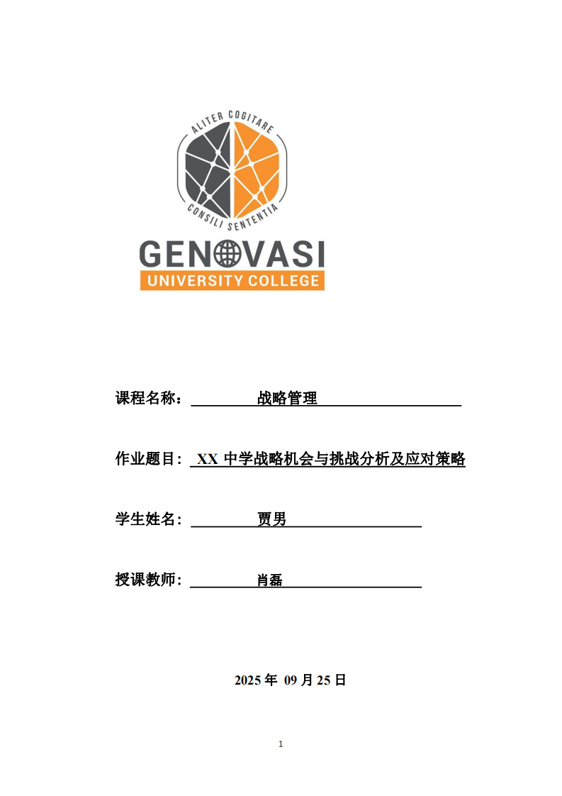 XX中學(xué)戰(zhàn)略機(jī)會(huì)與挑戰(zhàn)分析及應(yīng)對(duì)策略-第1頁(yè)-縮略圖