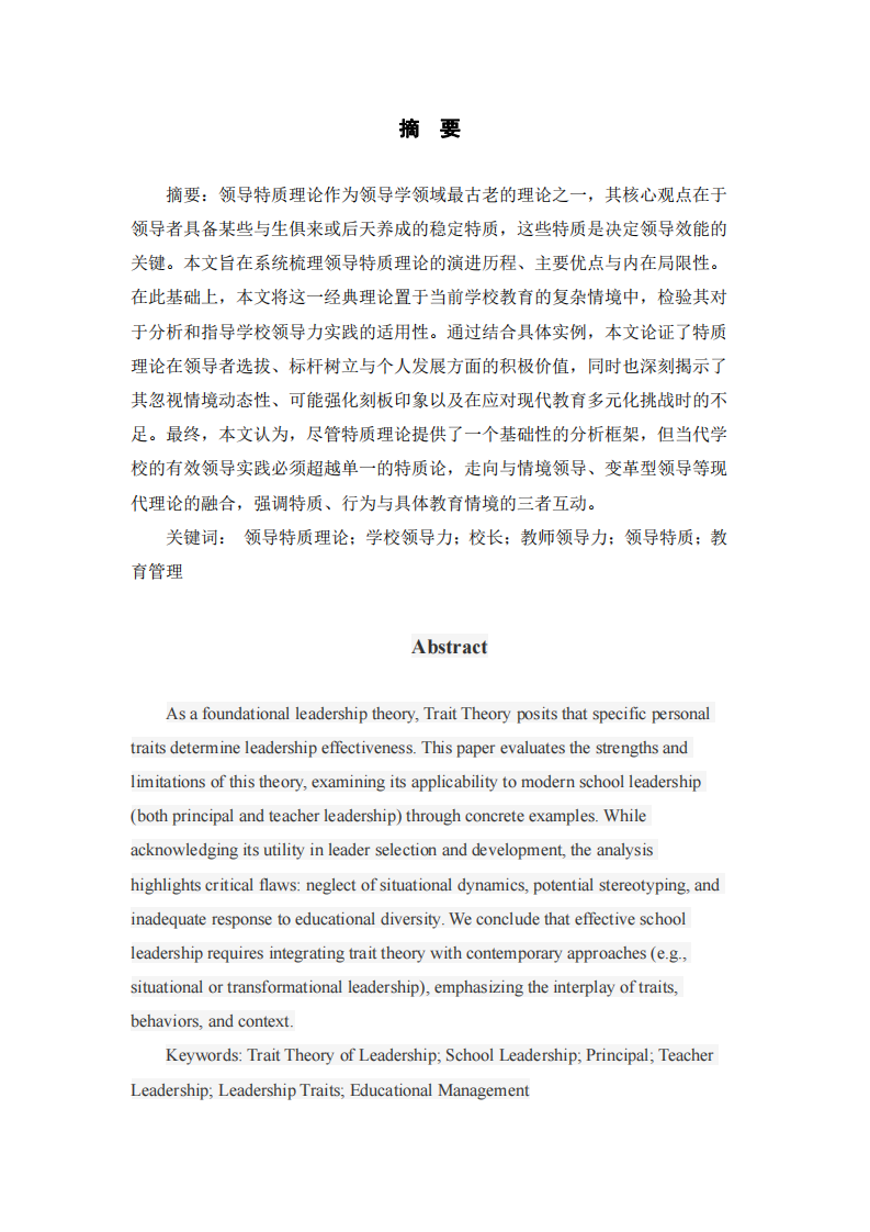 領(lǐng)導(dǎo)特質(zhì)理論的再審視：基于學(xué)校領(lǐng)導(dǎo)力實踐的優(yōu)勢、局限與適用性分析-第2頁-縮略圖