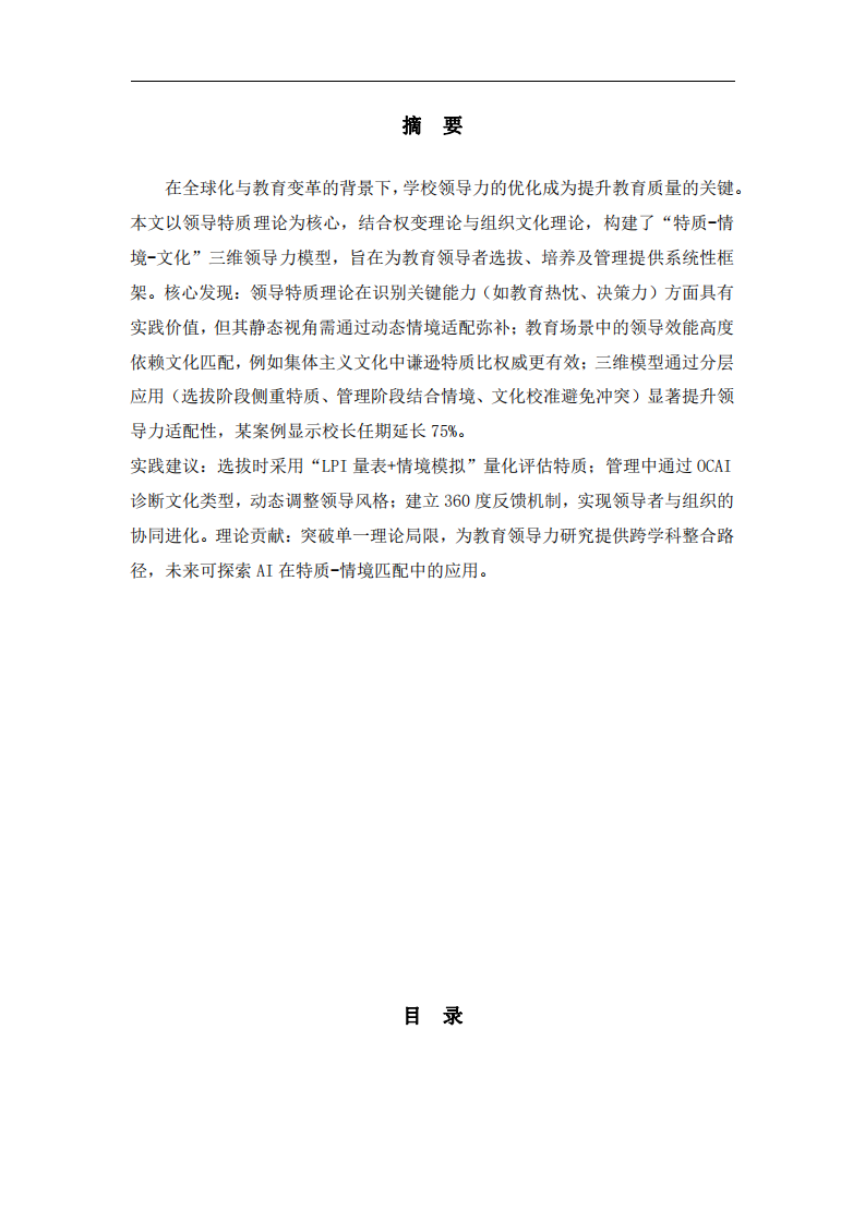 學校領導力的動態(tài)適配機制與實踐路徑   -第2頁-縮略圖