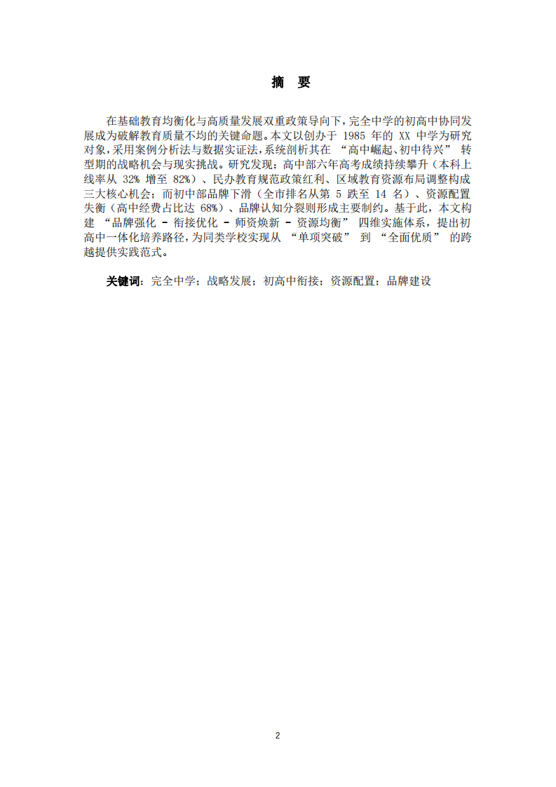 XX中學(xué)戰(zhàn)略機(jī)會(huì)與挑戰(zhàn)分析及應(yīng)對(duì)策略-第2頁(yè)-縮略圖