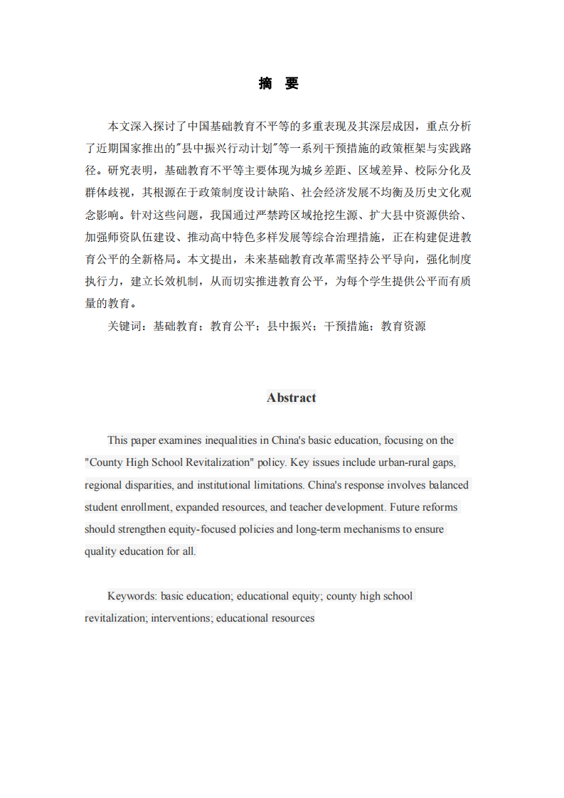 中國(guó)基礎(chǔ)教育不平等問(wèn)題及干預(yù)措施研究-第2頁(yè)-縮略圖