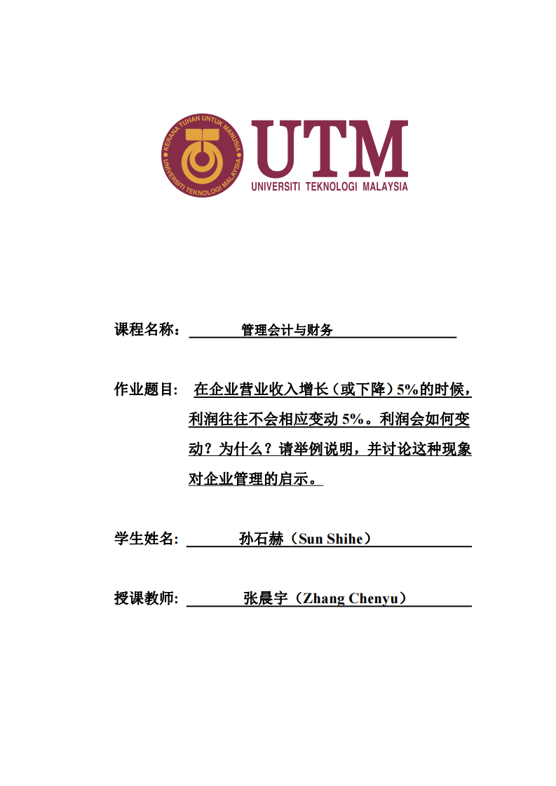 在企業(yè)營(yíng)業(yè)收入增長(zhǎng)（或下降）5%的時(shí)候，利潤(rùn)往往不會(huì)相應(yīng)變動(dòng)5%。利潤(rùn)會(huì)如何變動(dòng)？為什么？請(qǐng)舉例說(shuō)明，并討論這種現(xiàn)象對(duì)企業(yè)管理的啟示。-第1頁(yè)-縮略圖