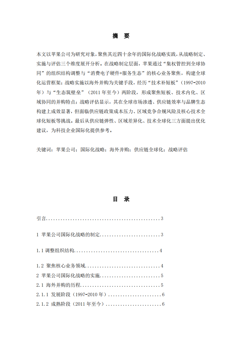 蘋果公司國(guó)際化戰(zhàn)略研究-第2頁(yè)-縮略圖