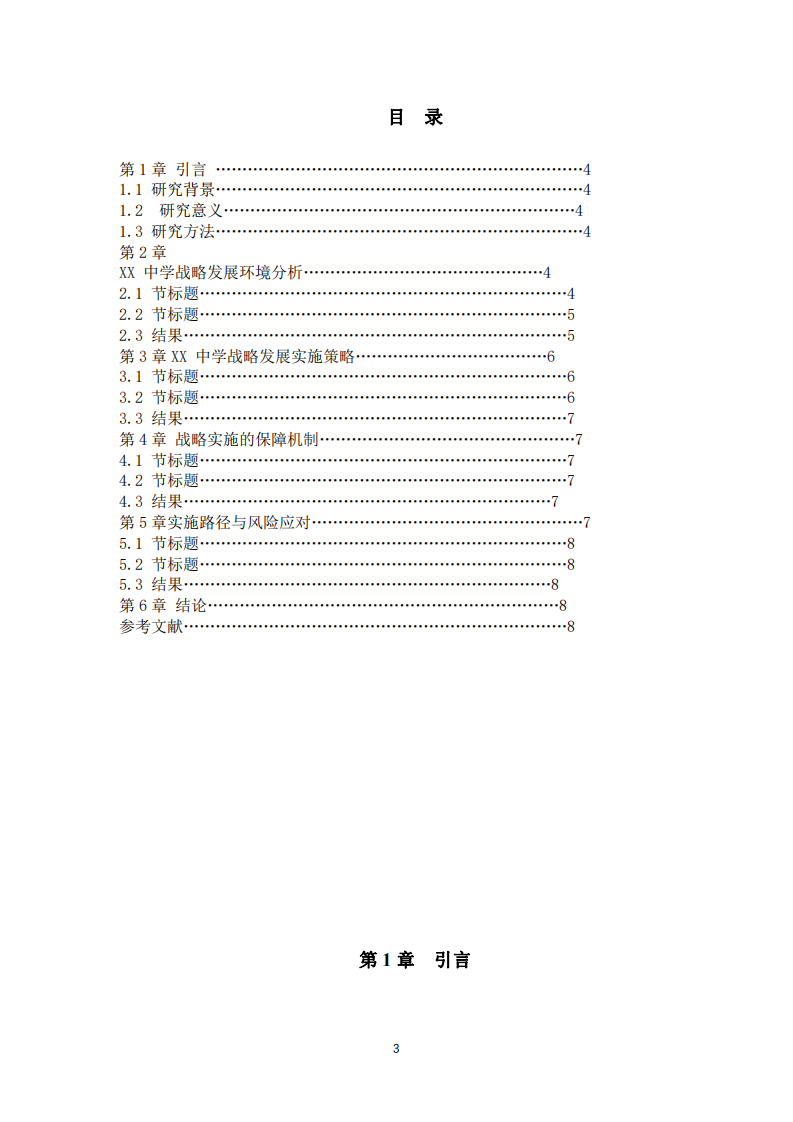 XX中學(xué)戰(zhàn)略機(jī)會(huì)與挑戰(zhàn)分析及應(yīng)對(duì)策略-第3頁(yè)-縮略圖