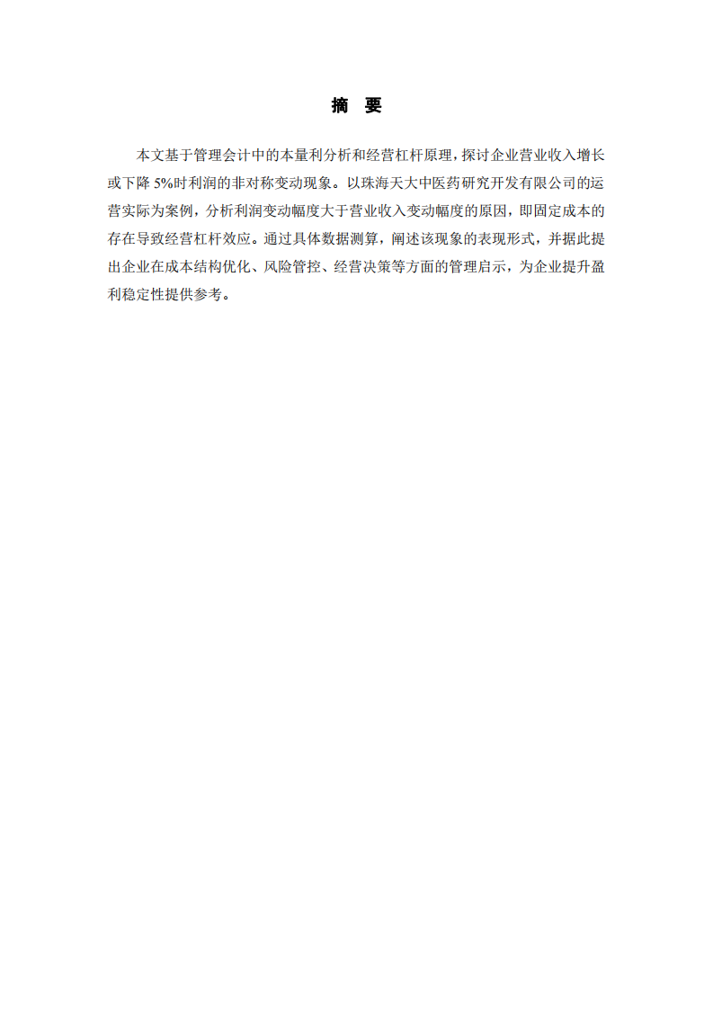 在企業(yè)營(yíng)業(yè)收入增長(zhǎng)（或下降）5%的時(shí)候，利潤(rùn)往往不會(huì)相應(yīng)變動(dòng)5%。利潤(rùn)會(huì)如何變動(dòng)？為什么？請(qǐng)舉例說(shuō)明，并討論這種現(xiàn)象對(duì)企業(yè)管理的啟示。-第3頁(yè)-縮略圖