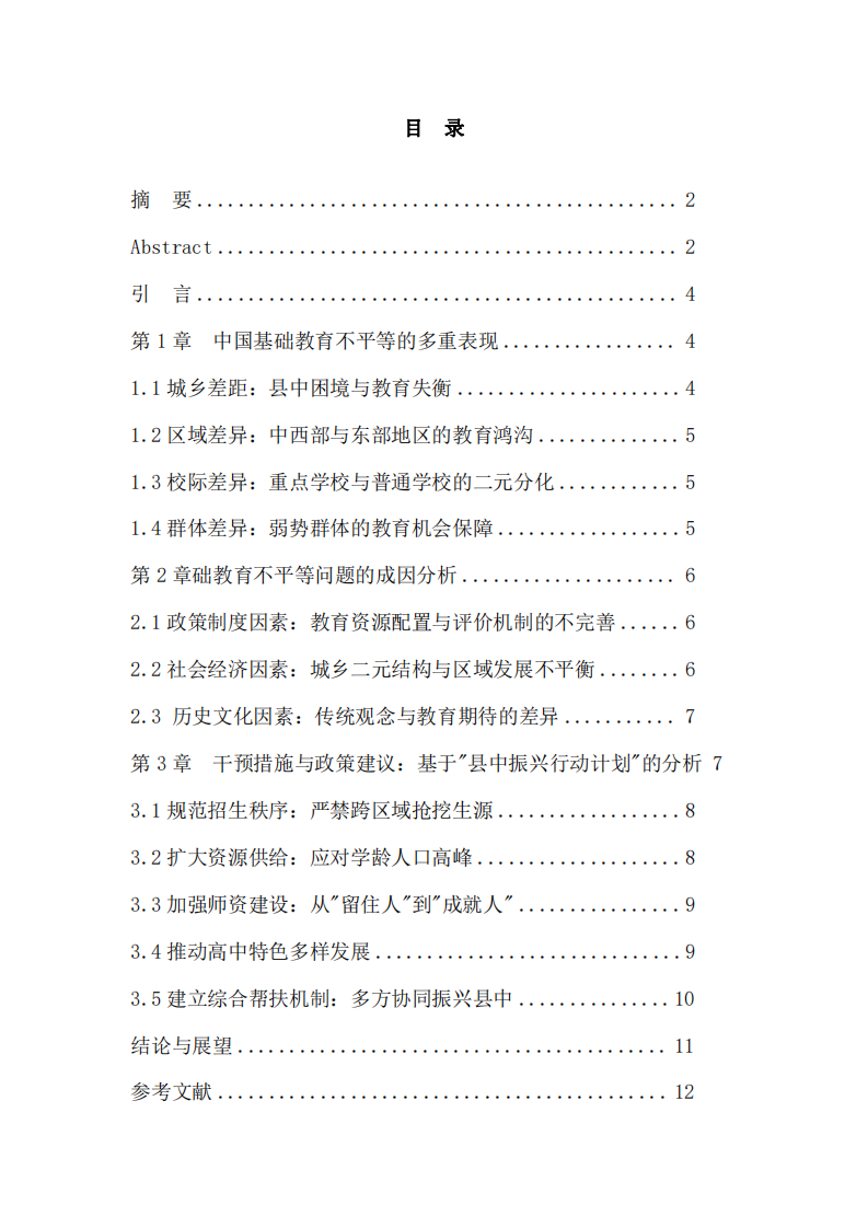 中國(guó)基礎(chǔ)教育不平等問(wèn)題及干預(yù)措施研究-第3頁(yè)-縮略圖
