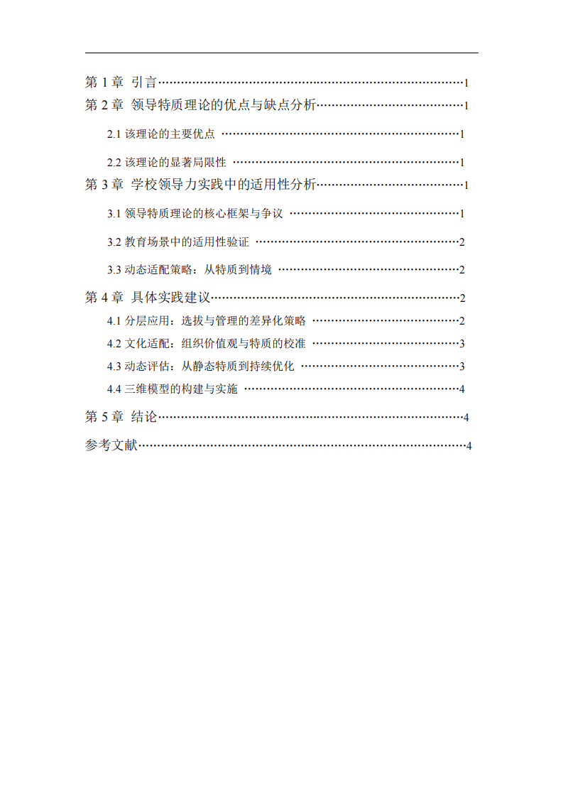 學校領導力的動態(tài)適配機制與實踐路徑   -第3頁-縮略圖