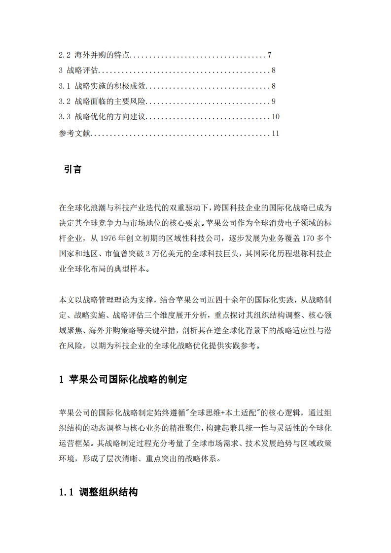 蘋果公司國(guó)際化戰(zhàn)略研究-第3頁(yè)-縮略圖