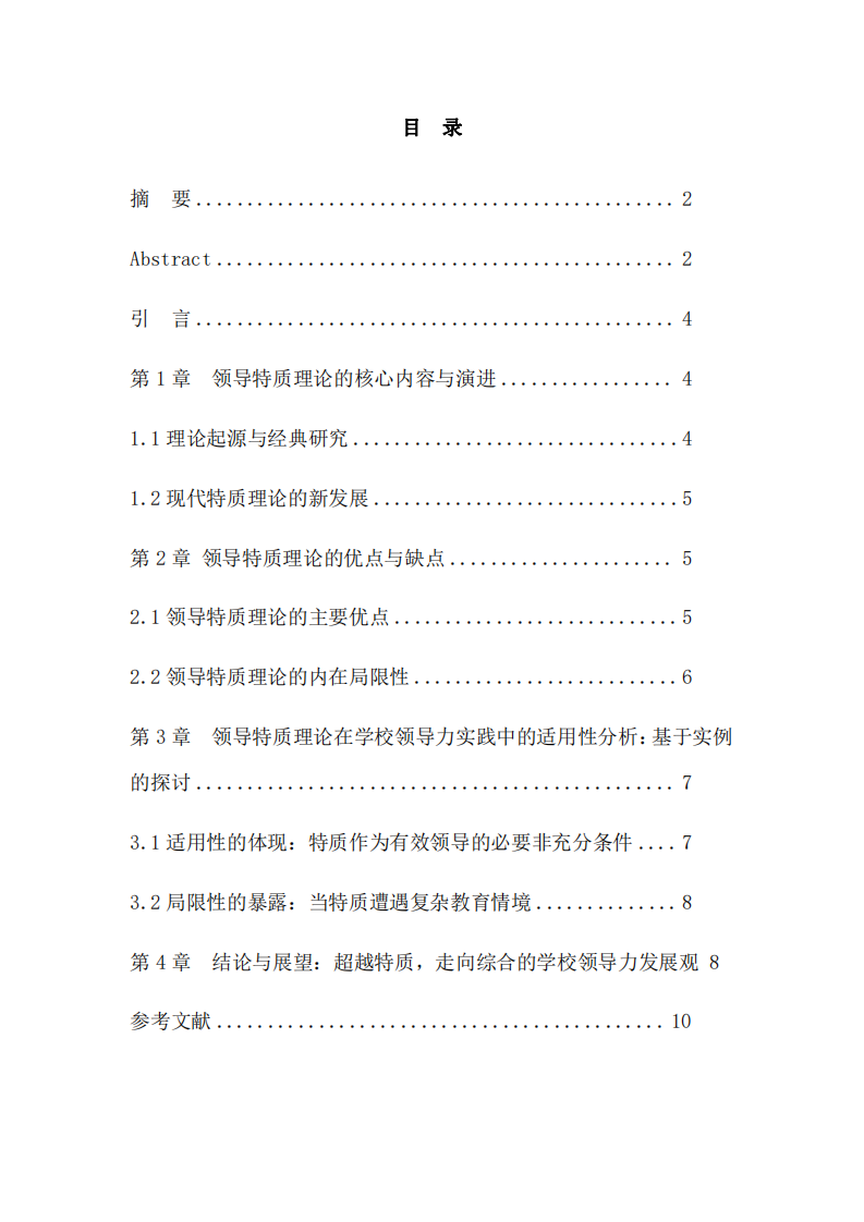 領(lǐng)導(dǎo)特質(zhì)理論的再審視：基于學(xué)校領(lǐng)導(dǎo)力實踐的優(yōu)勢、局限與適用性分析-第3頁-縮略圖