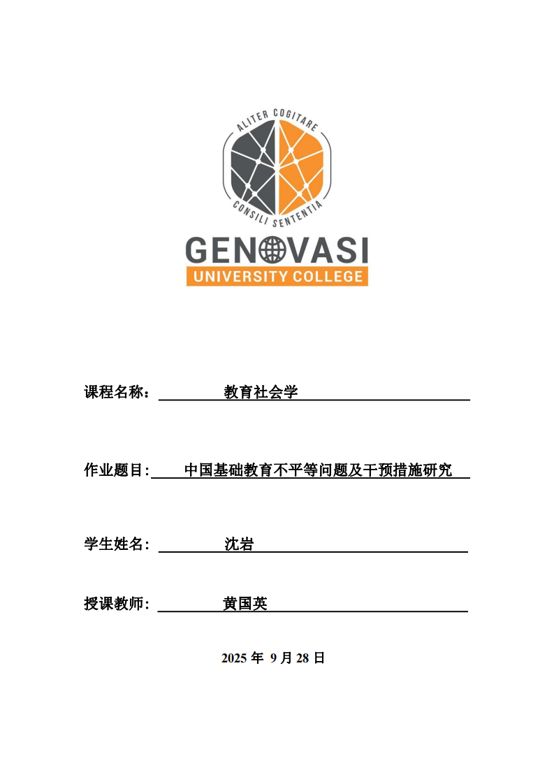 中國(guó)基礎(chǔ)教育不平等問(wèn)題及干預(yù)措施研究-第1頁(yè)-縮略圖