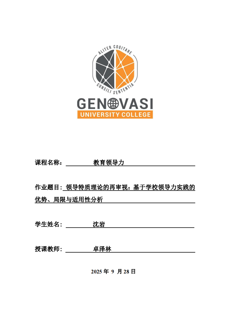 領(lǐng)導(dǎo)特質(zhì)理論的再審視：基于學(xué)校領(lǐng)導(dǎo)力實踐的優(yōu)勢、局限與適用性分析-第1頁-縮略圖