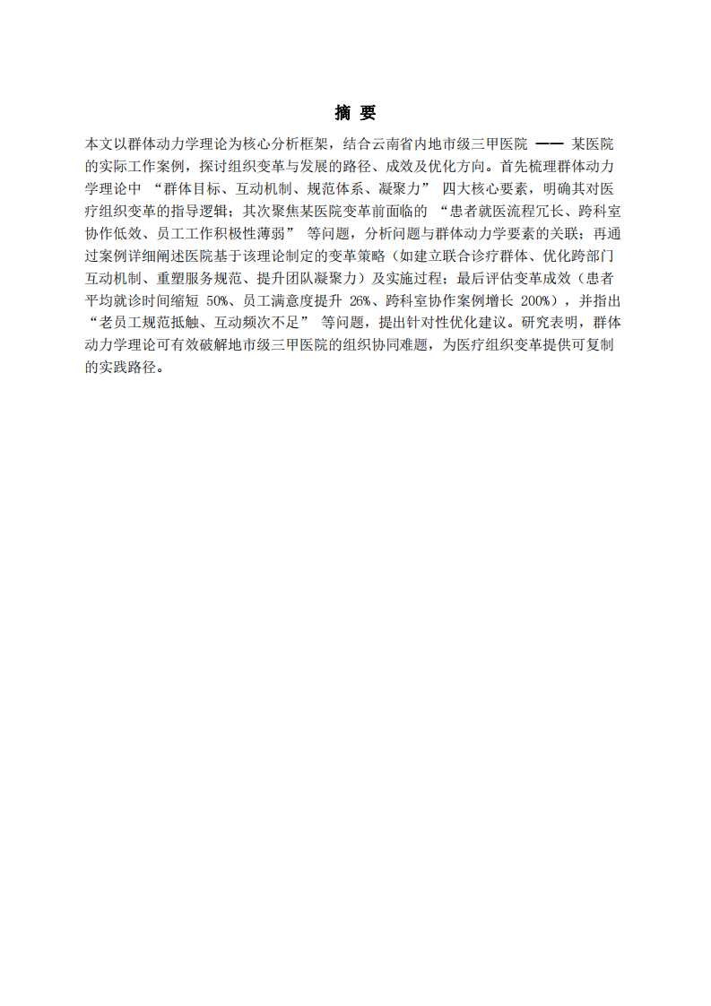 基于群體動(dòng)力學(xué)理論的云南省內(nèi)地市級(jí)三甲醫(yī)院組織變革與發(fā)展研究-第2頁(yè)-縮略圖