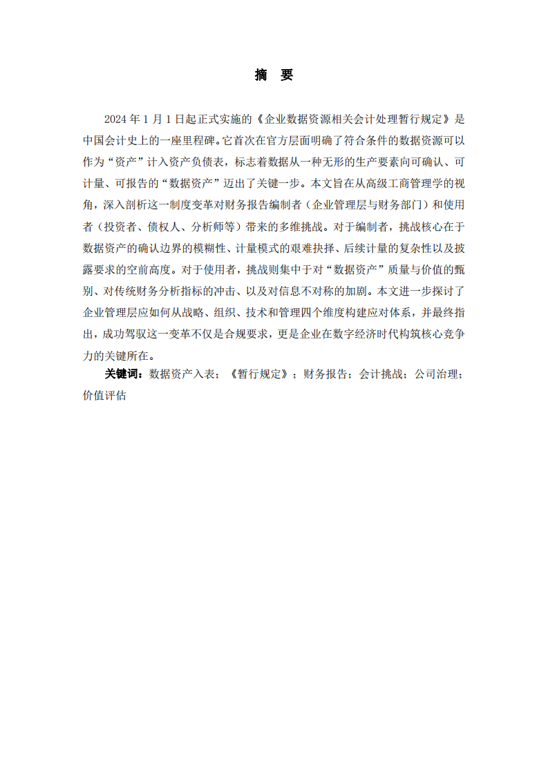 《企業(yè)數(shù)據(jù)資源相關(guān)會(huì)計(jì)處理暫行規(guī)定》下數(shù)據(jù)資產(chǎn)入表：對(duì)財(cái)務(wù)報(bào)告編制與使用的挑戰(zhàn)與應(yīng)對(duì)-第2頁(yè)-縮略圖
