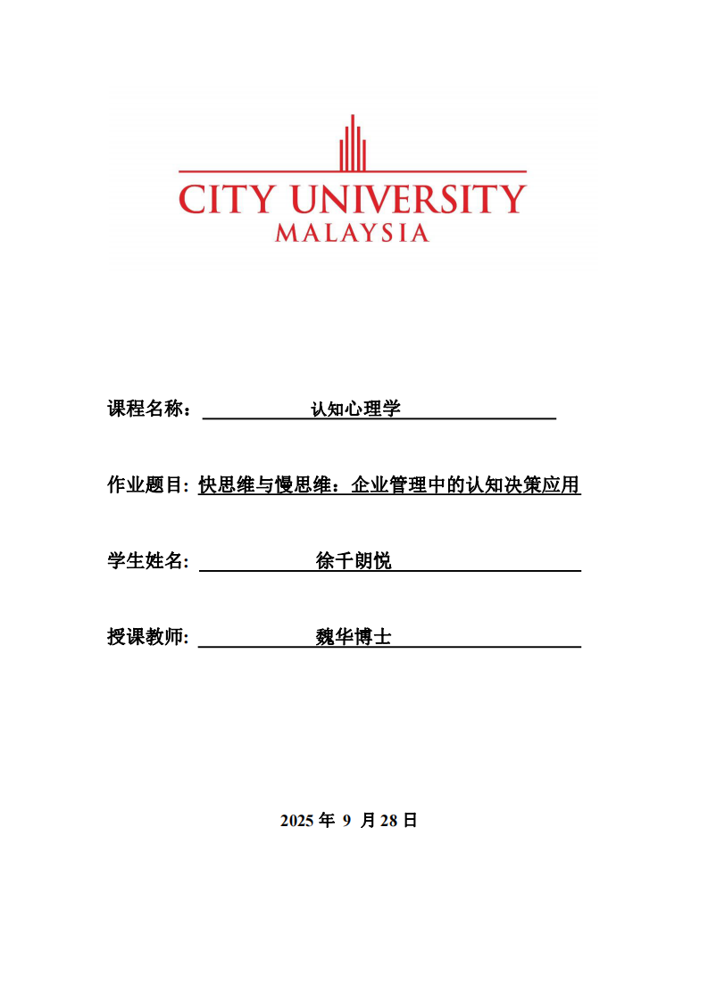 快思維與慢思維：企業(yè)管理中的認知決策應用-第1頁-縮略圖