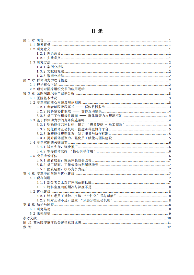 基于群體動(dòng)力學(xué)理論的云南省內(nèi)地市級(jí)三甲醫(yī)院組織變革與發(fā)展研究-第3頁(yè)-縮略圖