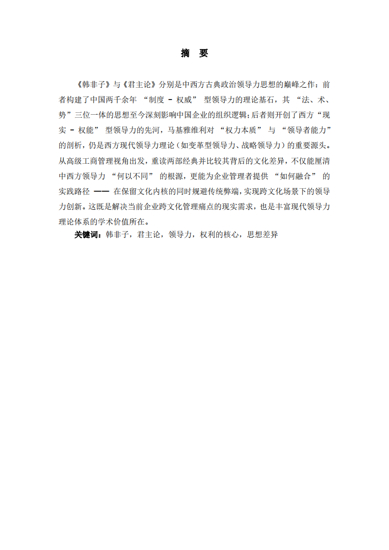 從《韓非子》與《君主論》看中西方領(lǐng)導(dǎo)力的核心文化差異及其現(xiàn)代管理啟示-第2頁-縮略圖