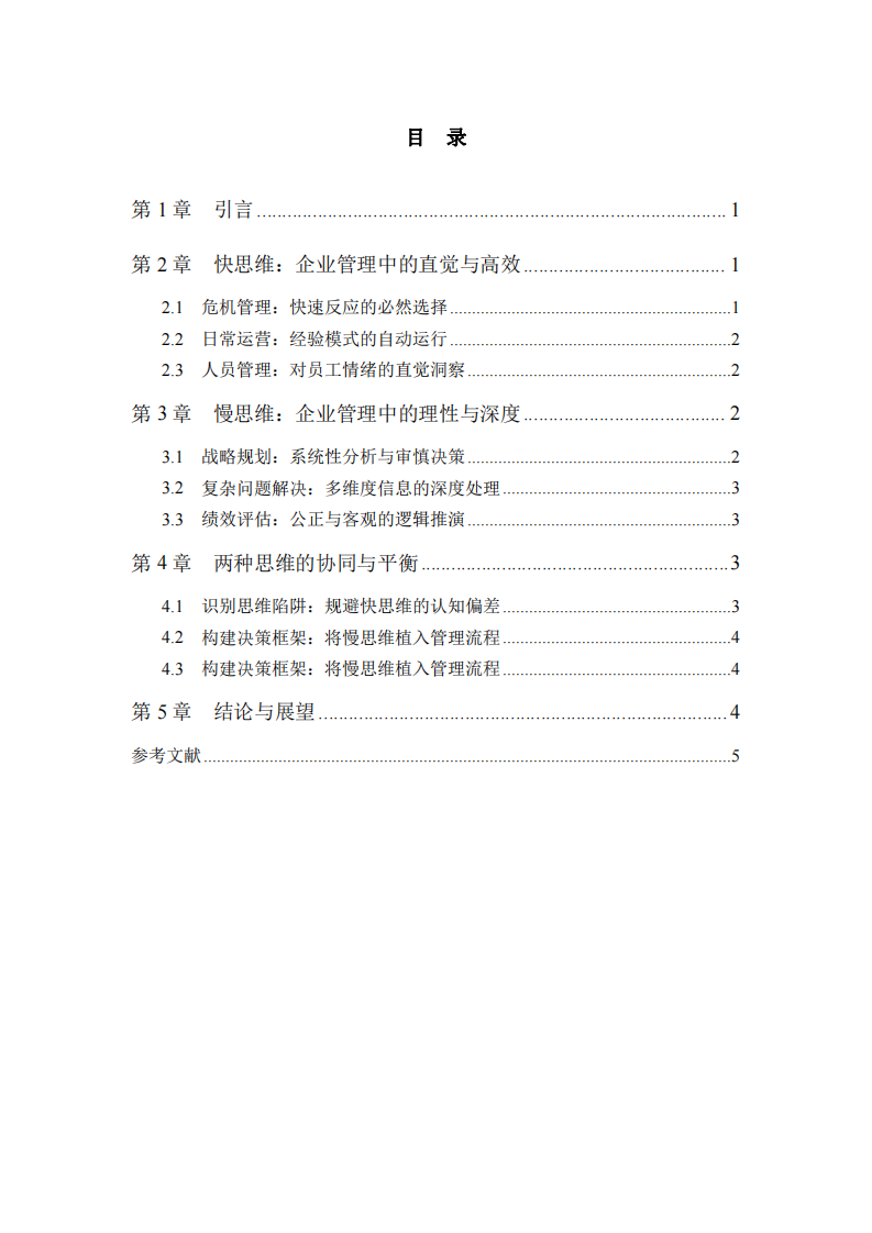 快思維與慢思維：企業(yè)管理中的認知決策應用-第3頁-縮略圖