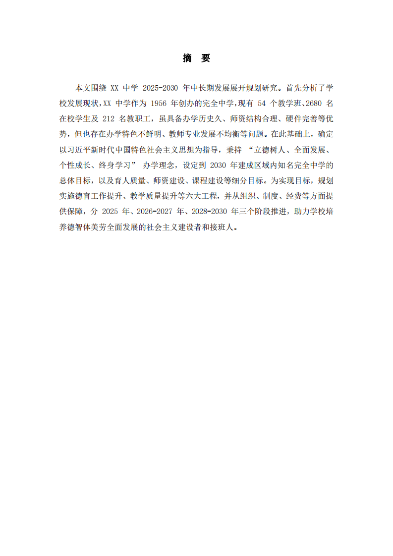 XX 中學中長期發(fā)展規(guī)劃（2025-2030 年）-第2頁-縮略圖