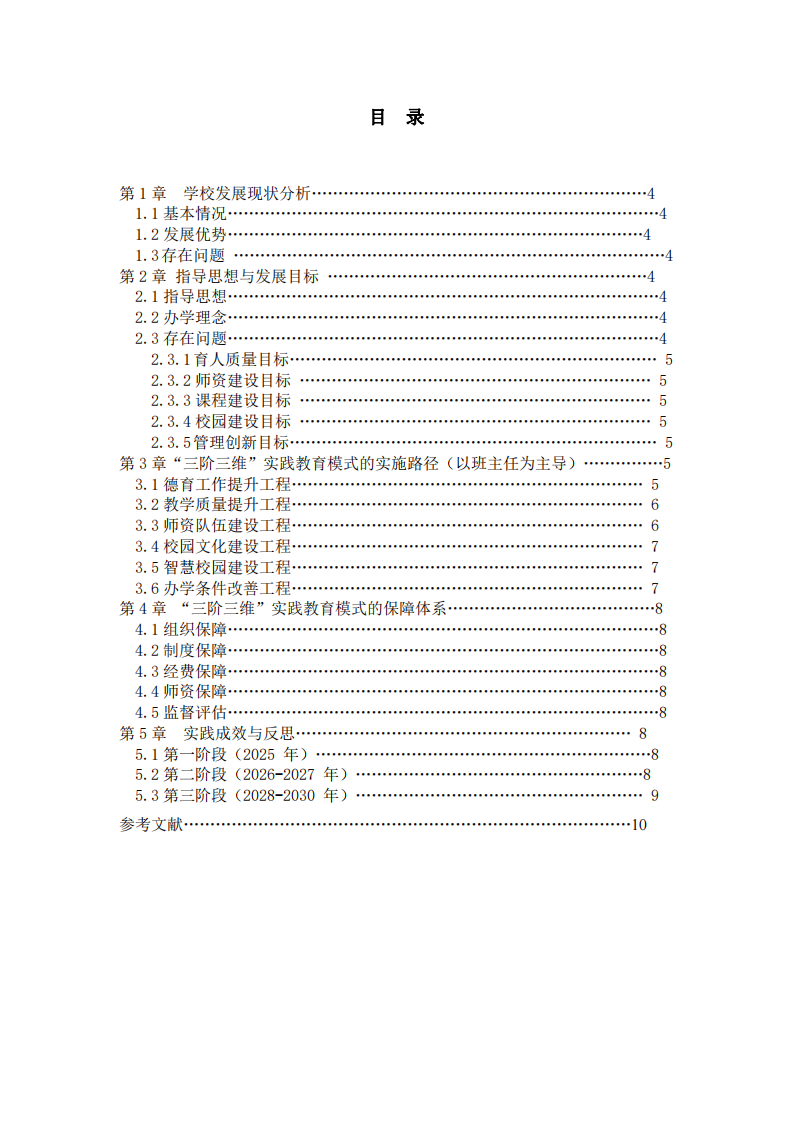 XX 中學中長期發(fā)展規(guī)劃（2025-2030 年）-第3頁-縮略圖